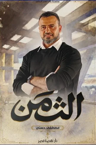 الثمن