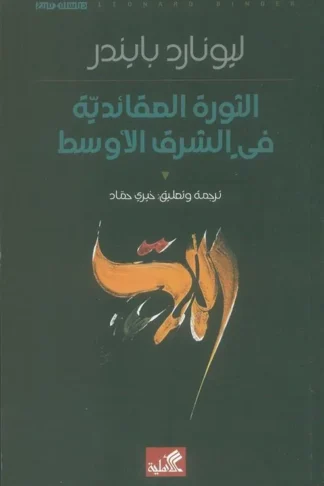الثورة العقائدية في الشرق الأوسط