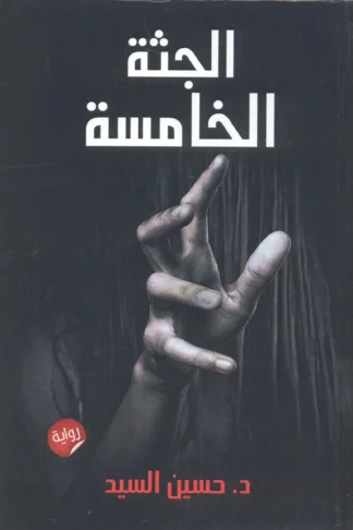 الجثة الخامسة