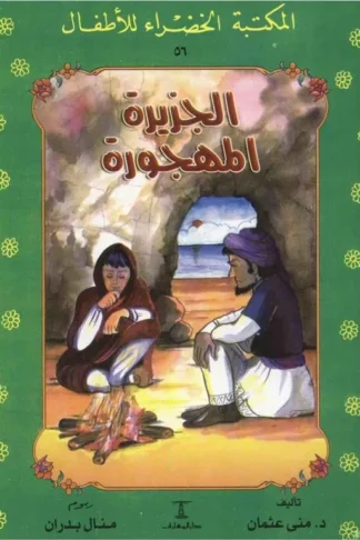 الجزيرة المهجورة 56 سلسلة المكتبة الخضراء للاطفال