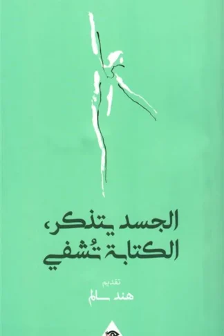 الجسد يتذكر، الكتابة تشفي