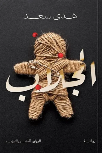 الجلاب