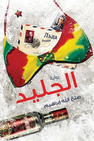 الجليد
