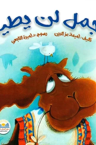 الجمل لن يطير