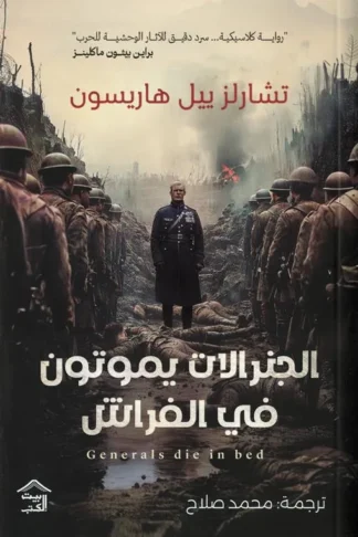 الجنرالات يموتون في الفراش