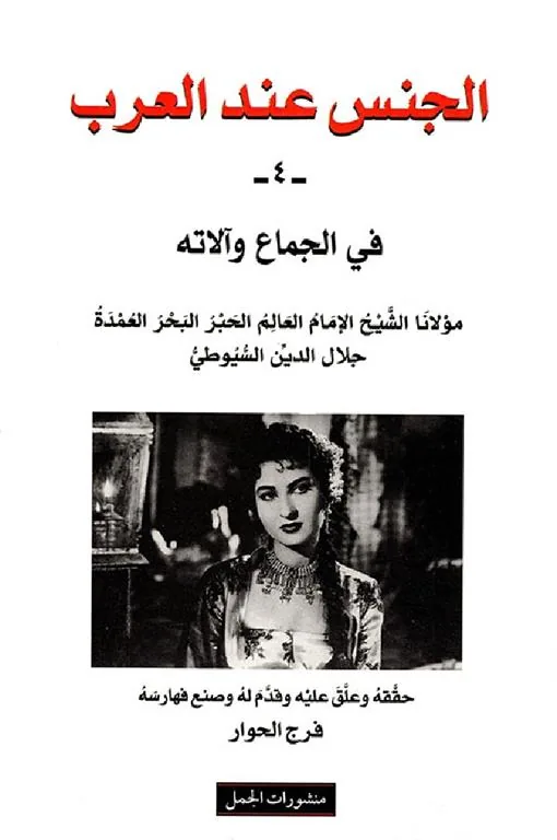 الجنس عند العرب 4