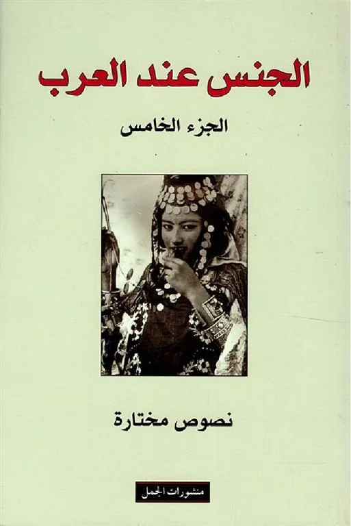 الجنس عند العرب 5