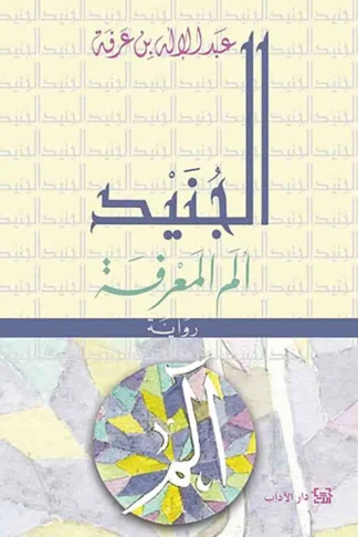 الجنيد