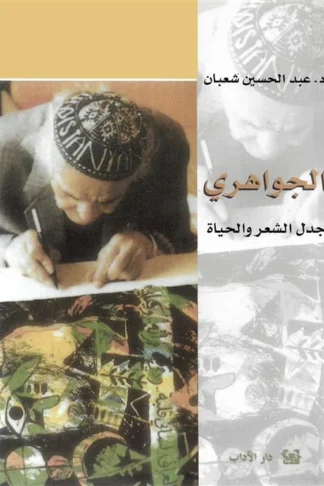 الجواهري: جدل الشعر والحياة