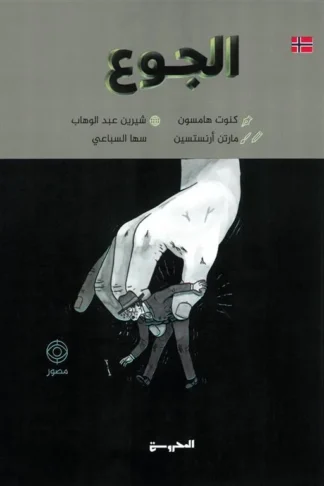 الجوع (مصور)