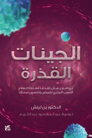 الجينات القذرة
