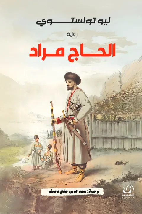 الحاج مراد