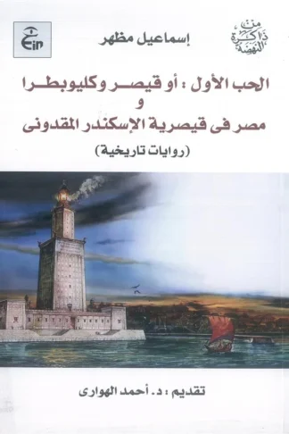 الحب الأول: أو قيصر وكليوبطرا ومصر فى قيصرية الإسكندر المقدونى