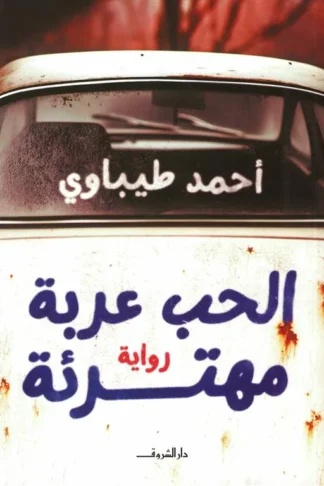 الحب عربة مهترئة