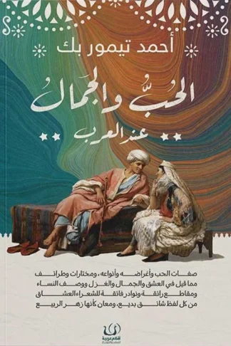 الحب والجمال عند العرب