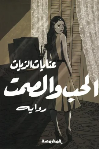 الحب والصمت