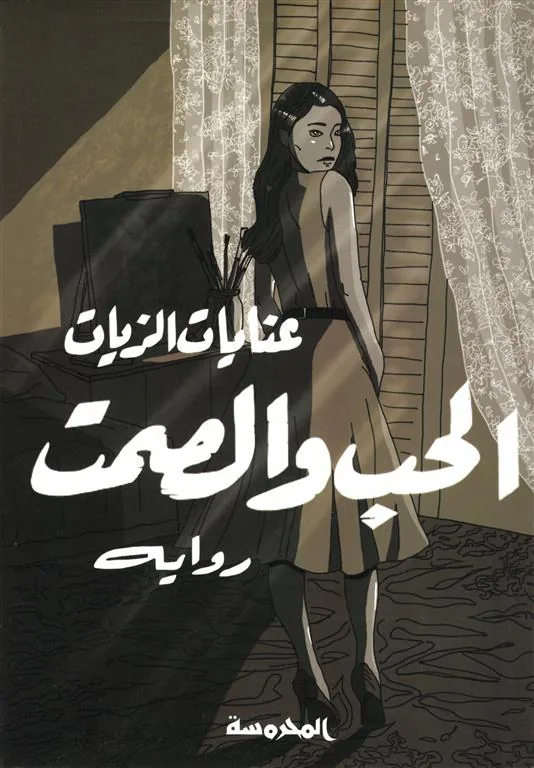 الحب والصمت