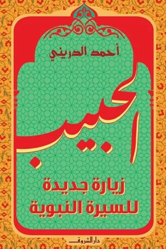 الحبيب:زيارة جديدة للسيرة النبوية