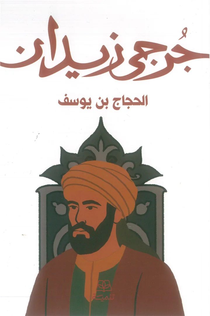 الحجاج بن يوسف
