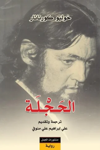 الحجلة