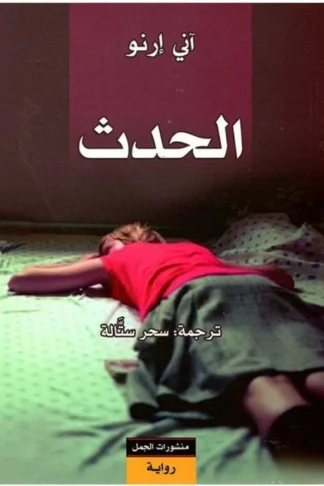 الحدث
