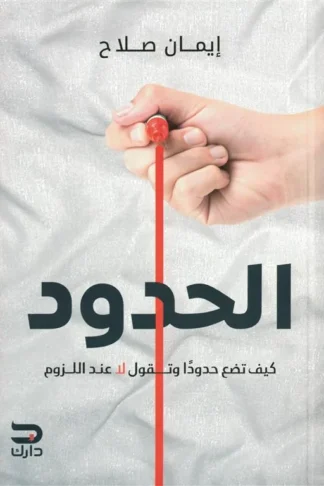 الحدود: كيف تضع حدودا وتقول لا عند اللزوم
