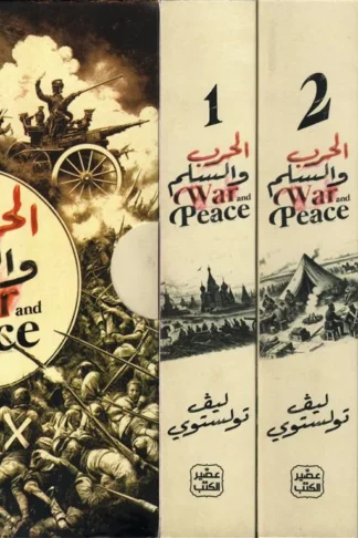 الحرب والسلم 1/4