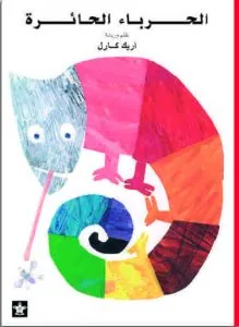 الحرباء الحائرة