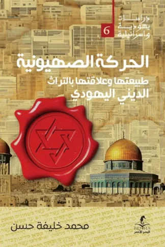 الحركة الصهيونية: طبيعتها وعلاقتها بالتراث الديني اليهودي (دراسات يهودية واسرائيلية 6)