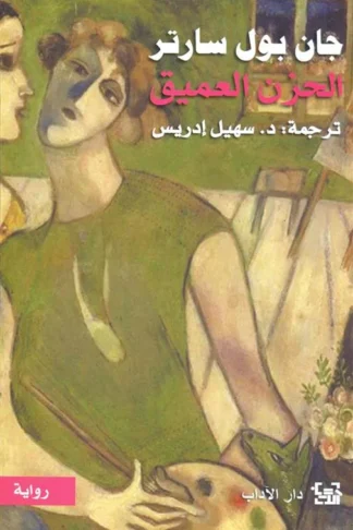 الحزن العميق
