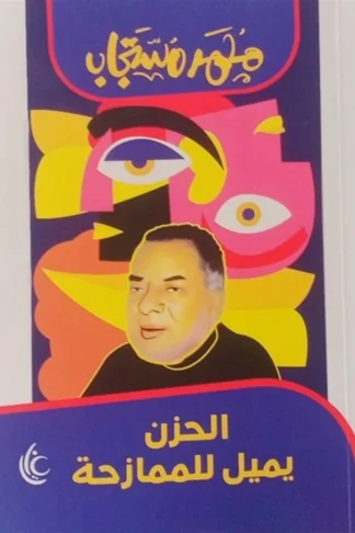 الحزن يميل للممازحة