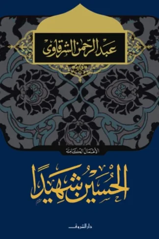 الحسين شهيدا