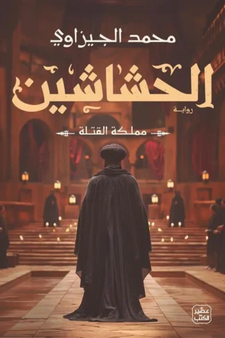 الحشاشين: مملكة القتلة