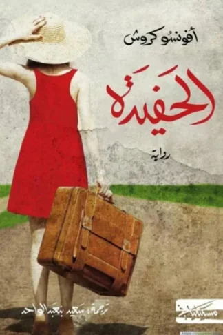 الحفيدة