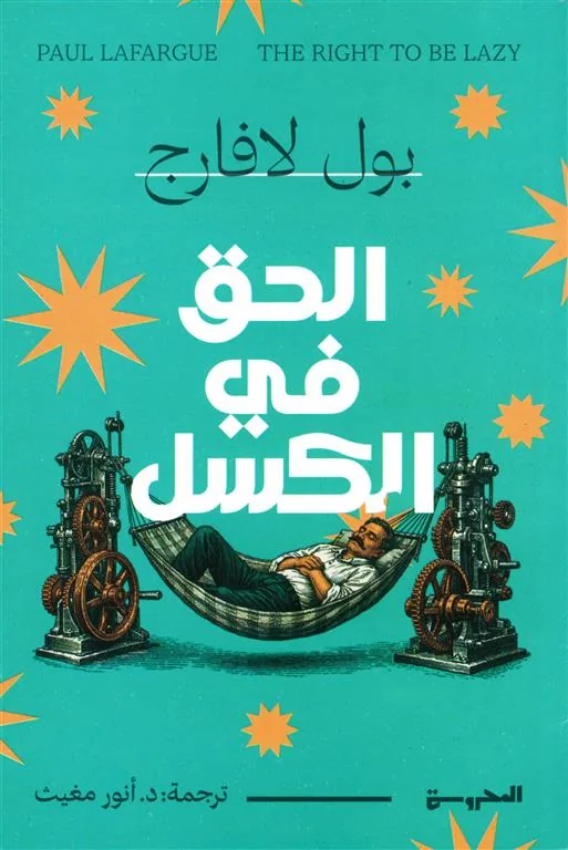 الحق في الكسل