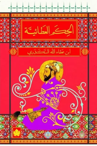 الحكم العطائية