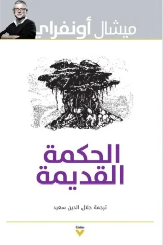 الحكمة القديمة