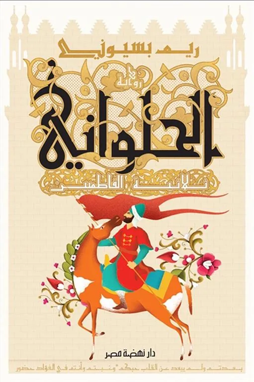 الحلواني: ثلاثية الفاطميين