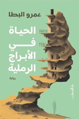 الحياة في الأبراج الرملية