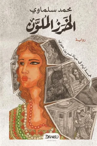 الخرز الملون- خمسة أيام في حياة نسرين حوري