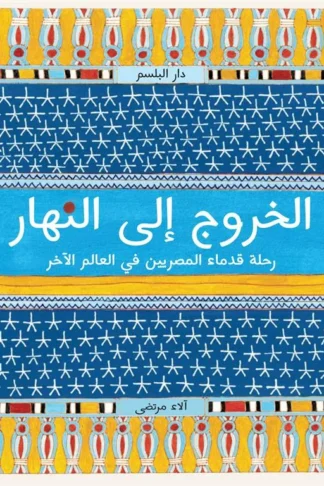 الخروج إلى النهار: رحلة قدماء المصريين في العالم الآخر
