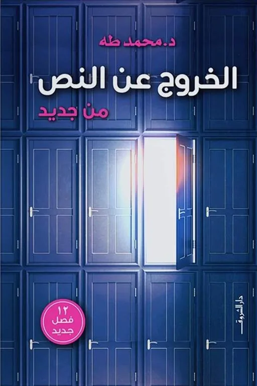الخروج عن النص من جديد