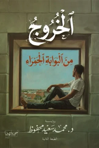 الخروج من البوابة الحمراء