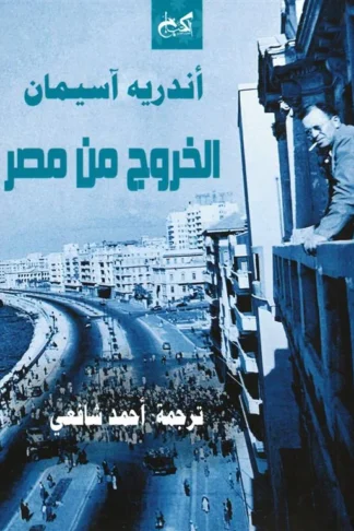 الخروج من مصر