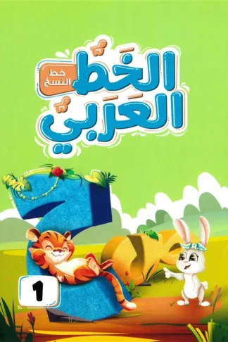 الخط العربي المستوى الأول:خط النسخ