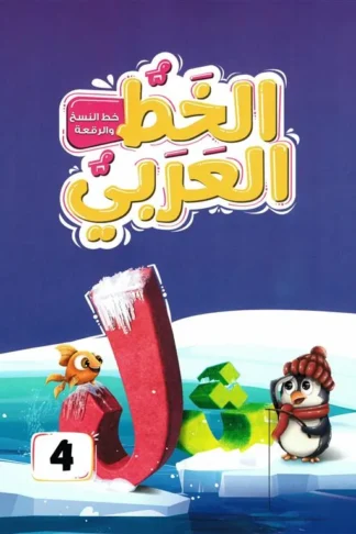 الخط العربي المستوى الرابع:خط النسخ والرقعة