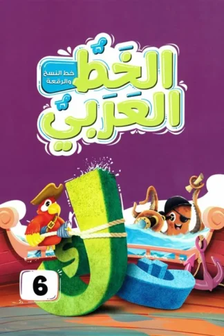 الخط العربي المستوى السادس:خط النسخ والرقعة