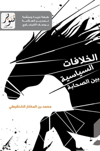 الخلافات السياسية بين الصحابة