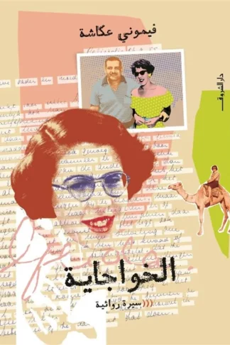 الخواجاية