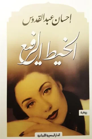 الخيط الرفيع